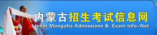 2018内蒙古高考报名官方入口：内蒙古招生考试信息网;内蒙古高考报名;2018内蒙古高考报名;高考报名;高考