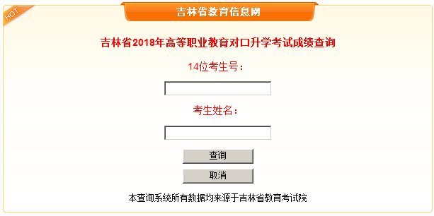 吉林2018年高职对口升学考试成绩查询入口