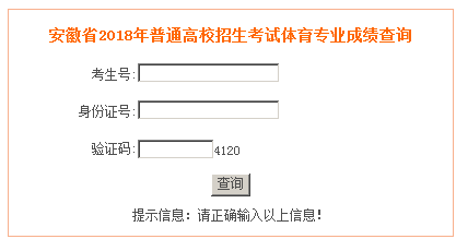 2018年安徽普通高校招生考试体育专业成绩入口