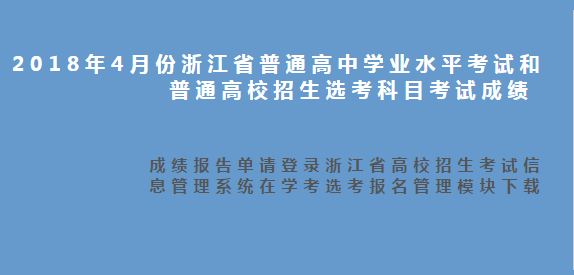 浙江2018年4月学考选考成绩查询入口;浙江学考成绩查询;浙江学考选考;成绩查询;学考成绩;选考成绩