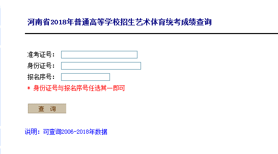 河南2018年普通高招体育省统考成绩查询入口