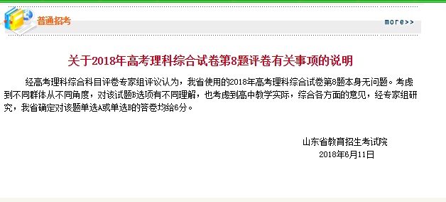 2018年山东高考理综第8题选A或选B均给6分