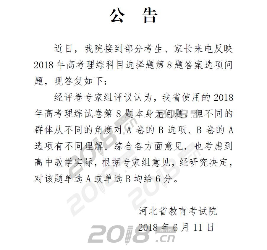 2018年河北高考理综选择题第8题选A选B均给6分