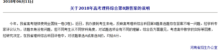 2018年河南高考理科综合第8题单选A或单选B均给6分