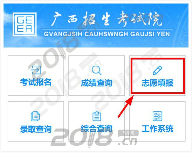 2018广西招生考试院志愿填报系统【官网】