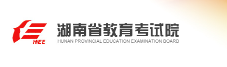 2019年湖南高考报名官方入口：湖南教育考试院