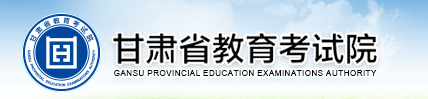 2020甘肃高考成绩查询通道