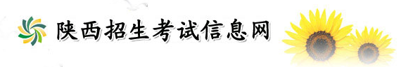 2020陕西高考成绩查询通道