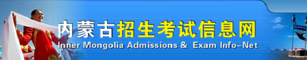 内蒙古高考志愿填报网址入口