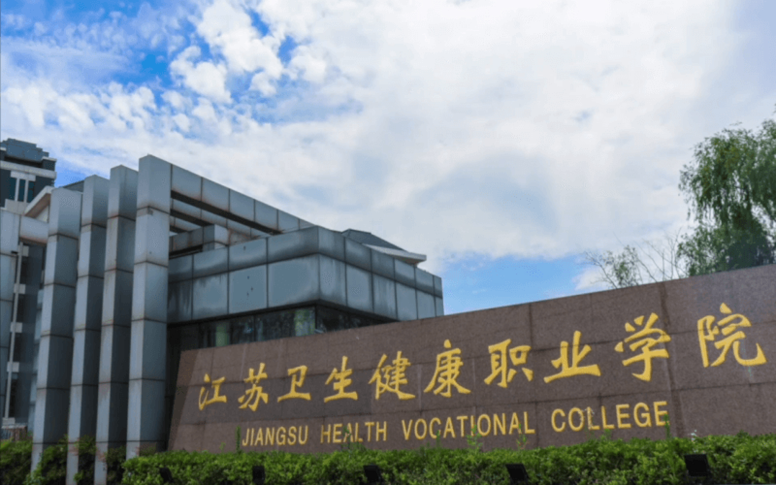 江苏卫生健康职业学院学费多少钱一年:5300-6200元/年(2025填报参考)