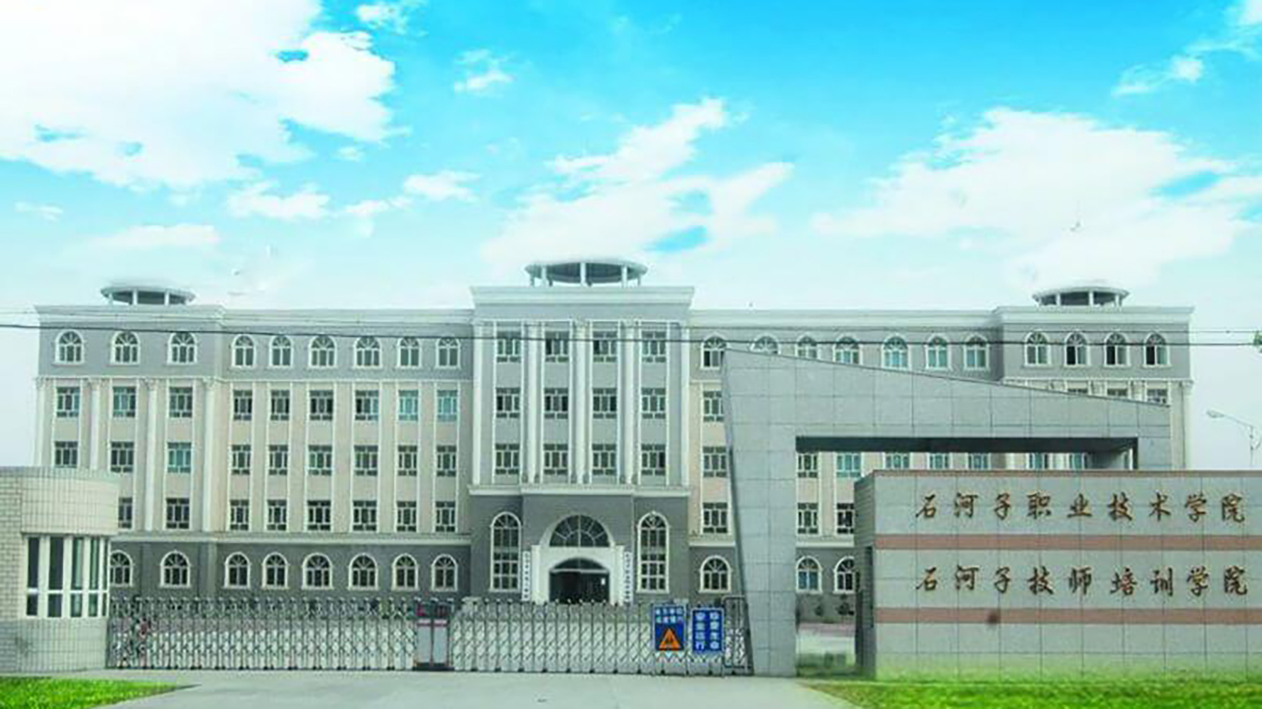 新疆石河子职业技术学院