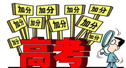 高考加分项目有哪些 高考加分项目有哪些