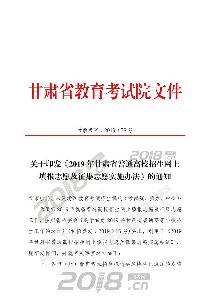 【高考】2019年甘肃省普通高校招生网上填报志愿及征集志愿实施办法
