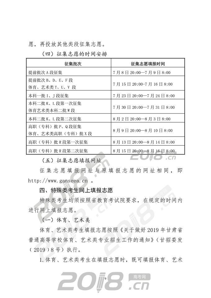 【高考】2019年甘肃省普通高校招生网上填报志愿及征集志愿实施办法