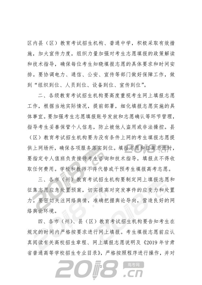 【高考】2019年甘肃省普通高校招生网上填报志愿及征集志愿实施办法