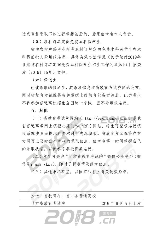 【高考】2019年甘肃省普通高校招生网上填报志愿及征集志愿实施办法