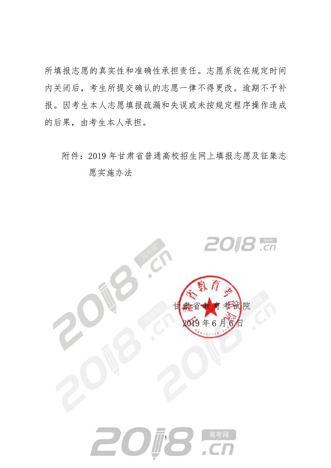 【高考】2019年甘肃省普通高校招生网上填报志愿及征集志愿实施办法